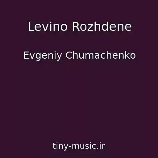کاور آهنگ Levino Rozhdene از Evgeniy Chumachenko