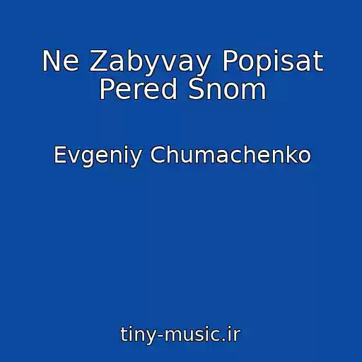 کاور آهنگ Ne Zabyvay Popisat Pered Snom از Evgeniy Chumachenko