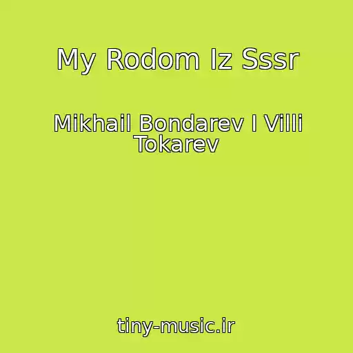 کاور آهنگ My Rodom Iz Sssr از Mikhail Bondarev I Villi Tokarev