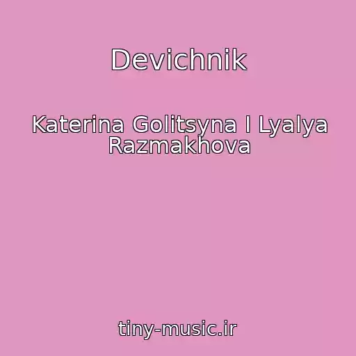 کاور آهنگ Devichnik از Katerina Golitsyna I Lyalya Razmakhova