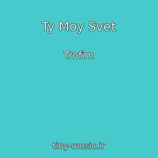 کاور آهنگ Ty Moy Svet از Trofim