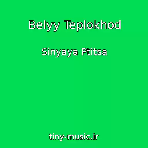 کاور آهنگ Belyy Teplokhod از Sinyaya Ptitsa
