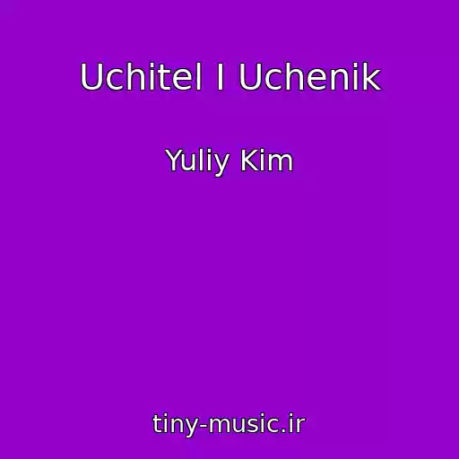 کاور آهنگ Uchitel I Uchenik از Yuliy Kim