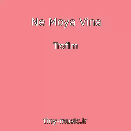کاور آهنگ Ne Moya Vina از Trofim