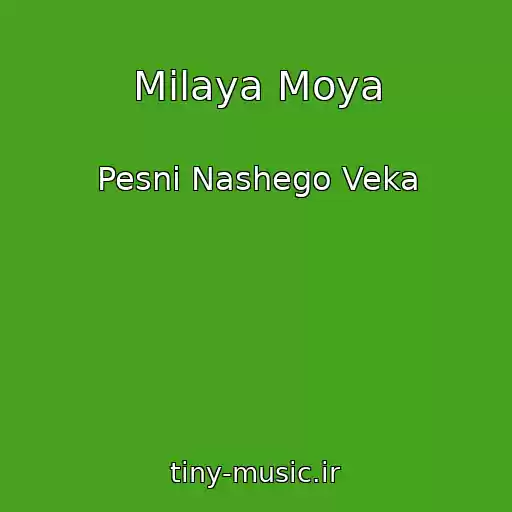 کاور آهنگ Milaya Moya از Pesni Nashego Veka