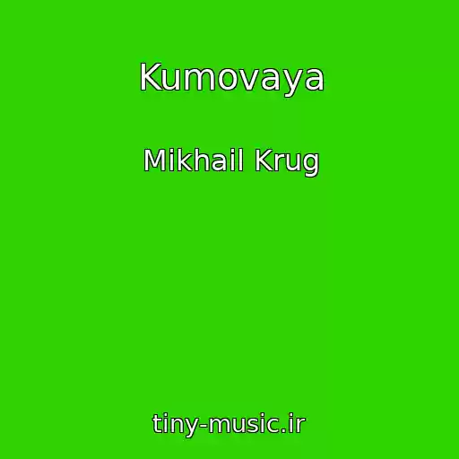 کاور آهنگ Kumovaya از Mikhail Krug