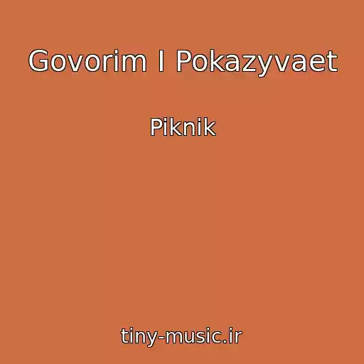 کاور آهنگ Govorim I Pokazyvaet از Piknik