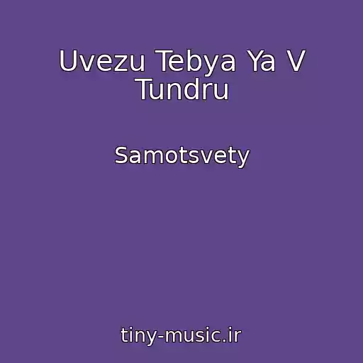 کاور آهنگ Uvezu Tebya Ya V Tundru از Samotsvety