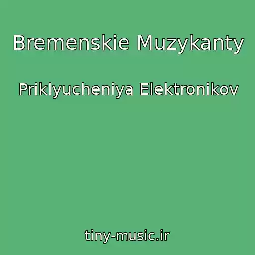 کاور آهنگ Bremenskie Muzykanty از Priklyucheniya Elektronikov