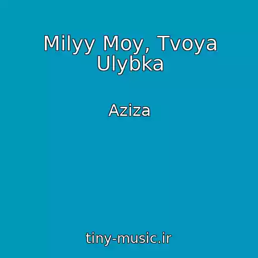 کاور آهنگ Milyy Moy, Tvoya Ulybka از Aziza