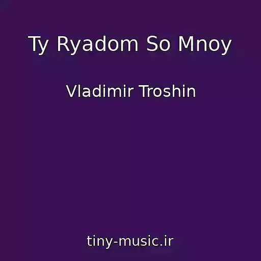 کاور آهنگ Ty Ryadom So Mnoy از Vladimir Troshin