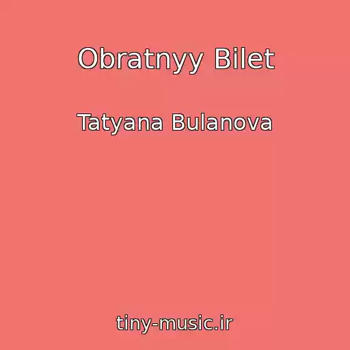کاور آهنگ Obratnyy Bilet از Tatyana Bulanova