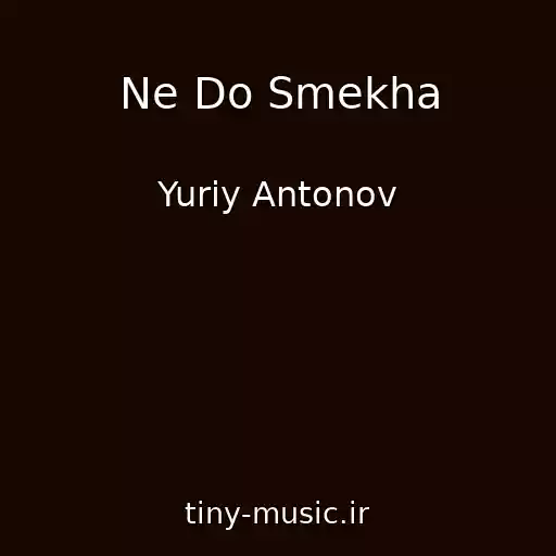 کاور آهنگ Ne Do Smekha از Yuriy Antonov