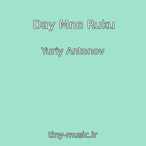 کاور آهنگ Day Mne Ruku از Yuriy Antonov