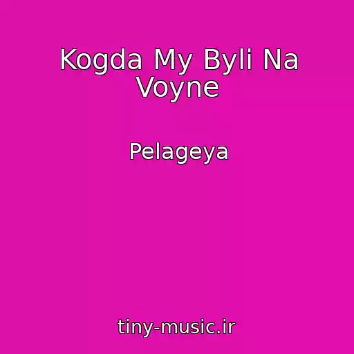 کاور آهنگ Kogda My Byli Na Voyne از Pelageya