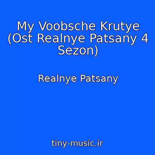کاور آهنگ My Voobsche Krutye (Ost Realnye Patsany 4 Sezon) از Realnye Patsany