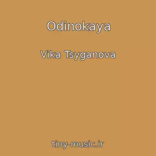 کاور آهنگ Odinokaya از Vika Tsyganova