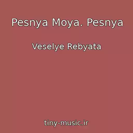 کاور آهنگ Pesnya Moya. Pesnya از Veselye Rebyata
