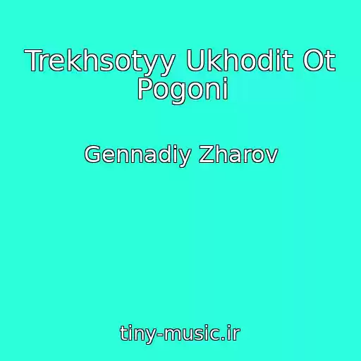 کاور آهنگ Trekhsotyy Ukhodit Ot Pogoni از Gennadiy Zharov