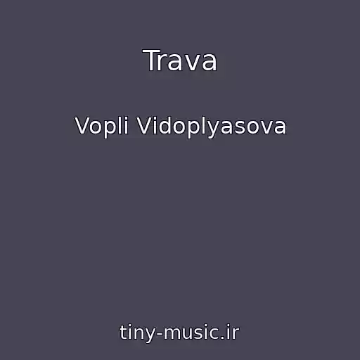 کاور آهنگ Trava از Voplі Vіdoplyasova