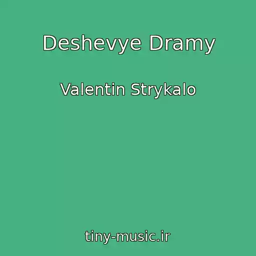 کاور آهنگ Deshevye Dramy از Valentin Strykalo