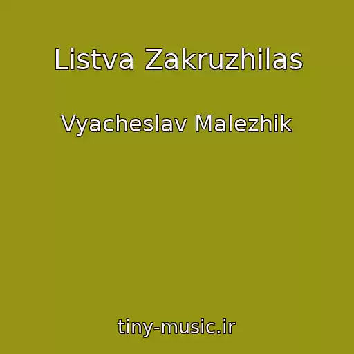 کاور آهنگ Listva Zakruzhilas از Vyacheslav Malezhik