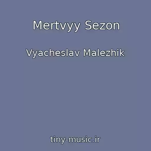 کاور آهنگ Mertvyy Sezon از Vyacheslav Malezhik