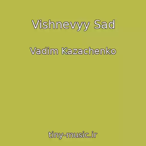 کاور آهنگ Vishnevyy Sad از Vadim Kazachenko