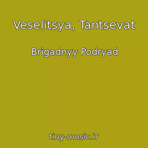 کاور آهنگ Veselitsya, Tantsevat از Brigadnyy Podryad