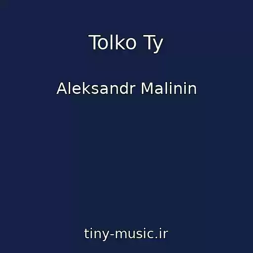 کاور آهنگ Tolko Ty از Aleksandr Malinin
