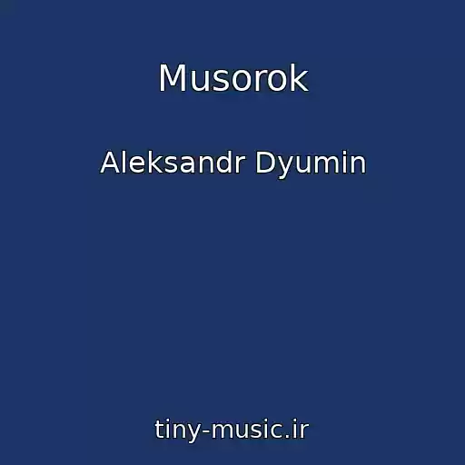 کاور آهنگ Musorok از Aleksandr Dyumin