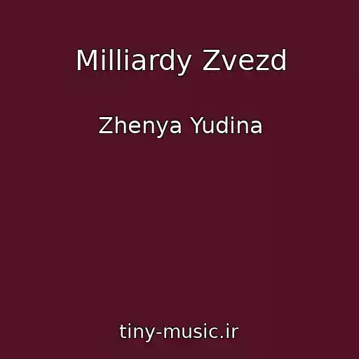 کاور آهنگ Milliardy Zvezd از Zhenya Yudina