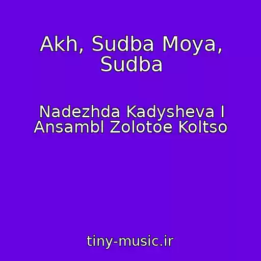 کاور آهنگ Akh, Sudba Moya, Sudba از Nadezhda Kadysheva I Ansambl Zolotoe Koltso