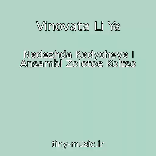 کاور آهنگ Vinovata Li Ya از Nadezhda Kadysheva I Ansambl Zolotoe Koltso