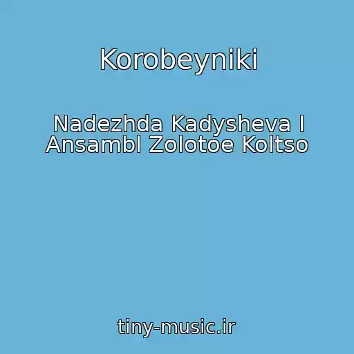 کاور آهنگ Korobeyniki از Nadezhda Kadysheva I Ansambl Zolotoe Koltso