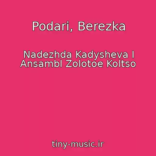 کاور آهنگ Podari, Berezka از Nadezhda Kadysheva I Ansambl Zolotoe Koltso