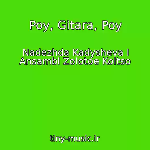 کاور آهنگ Poy, Gitara, Poy از Nadezhda Kadysheva I Ansambl Zolotoe Koltso