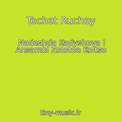کاور آهنگ Techet Ruchey از Nadezhda Kadysheva I Ansambl Zolotoe Koltso