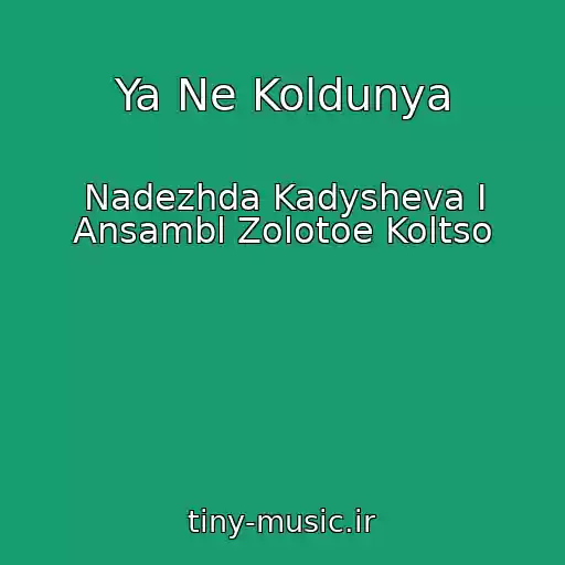 کاور آهنگ Ya Ne Koldunya از Nadezhda Kadysheva I Ansambl Zolotoe Koltso