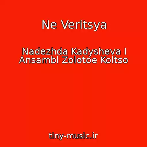 کاور آهنگ Ne Veritsya از Nadezhda Kadysheva I Ansambl Zolotoe Koltso