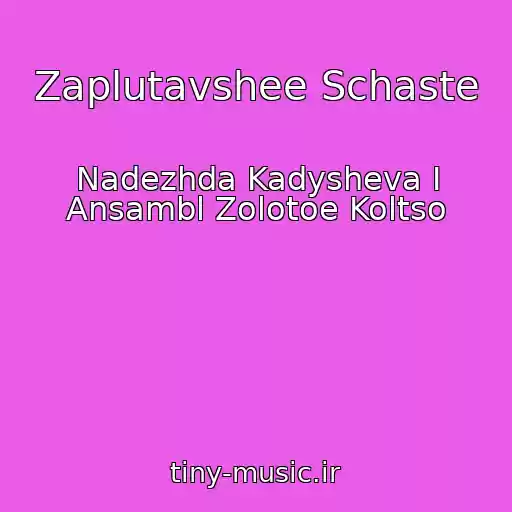 کاور آهنگ Zaplutavshee Schaste از Nadezhda Kadysheva I Ansambl Zolotoe Koltso