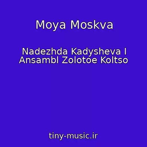 کاور آهنگ Moya Moskva از Nadezhda Kadysheva I Ansambl Zolotoe Koltso