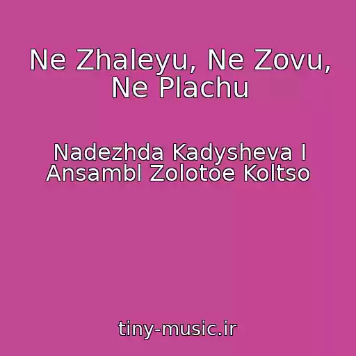 کاور آهنگ Ne Zhaleyu, Ne Zovu, Ne Plachu از Nadezhda Kadysheva I Ansambl Zolotoe Koltso