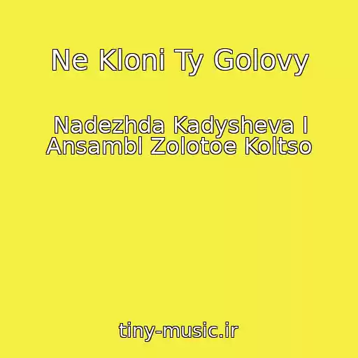 کاور آهنگ Ne Kloni Ty Golovy از Nadezhda Kadysheva I Ansambl Zolotoe Koltso