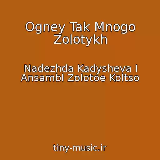 کاور آهنگ Ogney Tak Mnogo Zolotykh از Nadezhda Kadysheva I Ansambl Zolotoe Koltso
