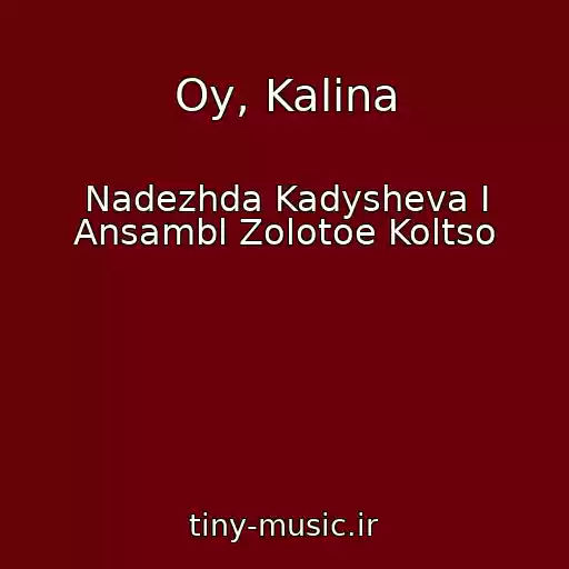 کاور آهنگ Oy, Kalina از Nadezhda Kadysheva I Ansambl Zolotoe Koltso
