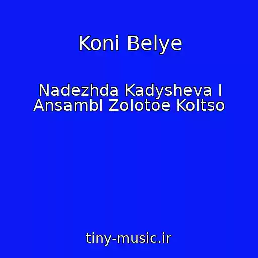 کاور آهنگ Koni Belye از Nadezhda Kadysheva I Ansambl Zolotoe Koltso