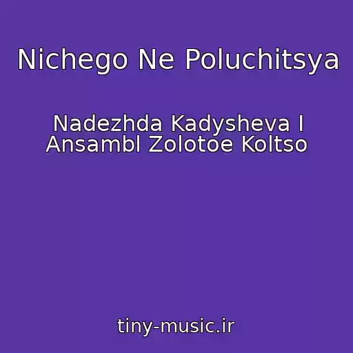 کاور آهنگ Nichego Ne Poluchitsya از Nadezhda Kadysheva I Ansambl Zolotoe Koltso