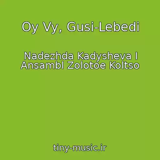 کاور آهنگ Oy Vy, Gusi-Lebedi از Nadezhda Kadysheva I Ansambl Zolotoe Koltso