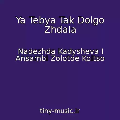 کاور آهنگ Ya Tebya Tak Dolgo Zhdala از Nadezhda Kadysheva I Ansambl Zolotoe Koltso